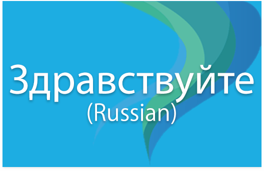 Zdorovat'sya – Russian
